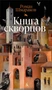 Книга скворцов 1960925648