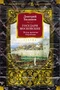 Государи Московские. Ветер времени. Отречение 1333614160