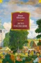 Лето Господне (Русская литература. Большие книги) 840117223