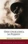 Они сражались за Родину. Судьба человека (Родная классика) 722706974