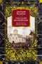 Государи Московские. Бремя власти. Симеон Гордый 1798076242
