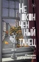 Неоконченный танец 2004351702