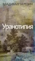 Уранотипия 1833103426
