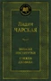 Записки институтки. Княжна Джаваха (твердый) 2142942443