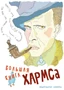 Большая книга Хармса 89616146
