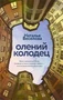 Олений колодец 1980120869