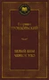 Белый Бим Черное ухо (Мировая классика) 669394328