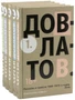 Довлатов С. Пятитомник (комплект) 1994081036