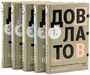 Довлатов С. Пятитомник (комплект) 1994081036