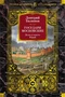 Государи Московские. Воля и власть. Юрий 81386755