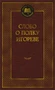 Слово о полку Игореве (Мировая классика) 1853551159