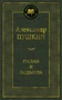 Руслан и Людмила (Мировая классика) 363575152