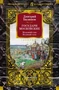 Государи Московские. Младший сын. Великий стол 1552449551