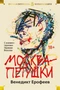 Москва-Петушки (с комментариями Эдуарда Власова) 100782835