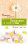 Мужская верность. Птица счастья 2043700361
