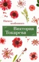 Ничего особенного (Виктория Токарева. Новое оформление) 106298972
