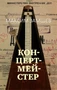 Концертмейстер 869258855