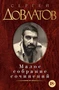 Малое собрание сочинений (Сергей Довлатов и др.) 579801346