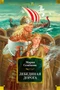 Лебединая дорога (Русская литература. Большие книги) 2085402357