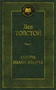 Смерть Ивана Ильича (твердый) 282150578