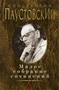 Малое собрание сочинений (Константин Паустовский и др.) 886770203