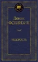 Недоросль (Мировая классика) 349243280