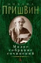 Малое собрание сочинений (Михаил Пришвин и др.) 1145766596