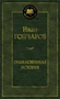 Обыкновенная история (твердый) 304008411
