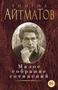 Малое собрание сочинений (Чингиз Айтматов и др.) 45379958
