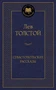 Севастопольские рассказы (Мировая классика) 1046128420