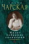 Малое собрание сочинений (Лидия Чарская и др.) 1677616168