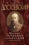 Малое собрание сочинений/Достоевский Ф. 400821420