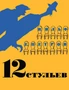 12 стульев 438831397