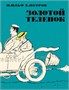 Золотой теленок (архив) 1929894775