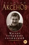 Малое собрание сочинений (Василий Аксёнов и др.) 691721526