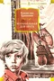 Колыбельная для брата (Русская литература. Большие книги) 1791474575