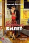 Звездный билет. Лучшие произведения разных лет 164976295