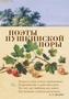 Поэты пушкинской поры (твердый) 1046765485