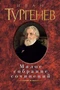 Малое собрание сочинений (Иван Тургенев и др.) 1662161309