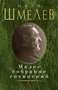 Малое собрание сочинений (Иван Шмелев и др.) 640090377