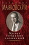 Малое собрание сочинений (Владимир Маяковский и др.) 699364939