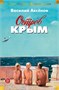 Остров Крым (архив) 1031746068