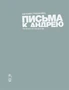 Письма к Андрею. Записки об искусстве (Книги Евгения Гришковца) 2018199065