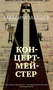 Концертмейстер (архив) 1501652742