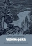 Угрюм-река (Больше чем книга) 270638245