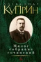 Малое собрание сочинений (Александр Куприн и др.) 1066101998