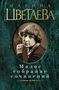 Малое собрание сочинений (Марина Цветаева и др.) 359667456