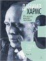 Хармс Д. Трехтомник (комплект) 1592594422