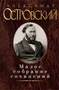Малое собрание сочинений (Александр Островский и др.) 43193385