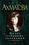 Малое собрание сочинений (Анна Ахматова и др.) 1489198835